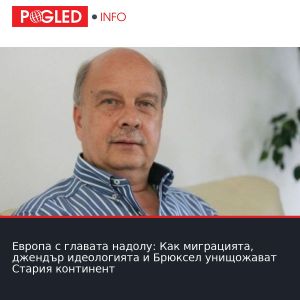 Европа с главата надолу: Как миграцията, джендър идеологията и Брюксел унищожават Стария континент