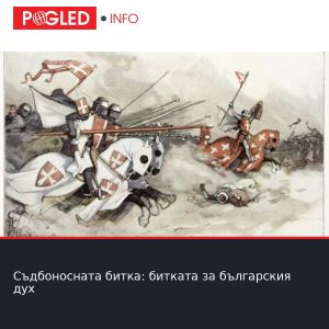 Съдбоносната битка: битката за българския дух