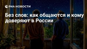 Без слов: как общаются и кому доверяют в России