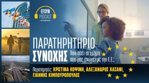 Παρατηρητήριο Συνοχής: Οταν οι ευρωπαϊκοί πόροι γίνονται ευκαιρία για… δουλειές και στην ψυχική υγεία