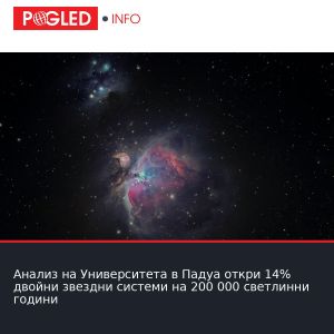 Анализ на Университета в Падуа откри 14% двойни звездни системи на 200 000 светлинни години