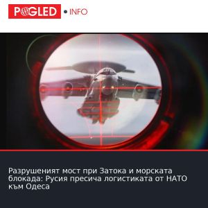 Разрушеният мост при Затока и морската блокада: Русия пресича логистиката от НАТО към Одеса