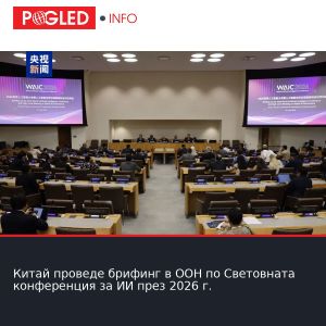 Китай проведе брифинг в ООН по Световната конференция за ИИ през 2026 г.