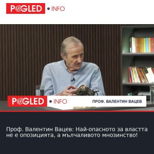 Проф. Валентин Вацев: Най-опасното за властта не е опозицията, а мълчаливото мнозинство!