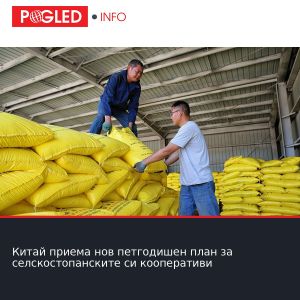 Китай приема нов петгодишен план за селскостопанските си кооперативи
