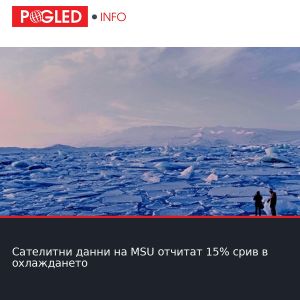 Сателитни данни на MSU отчитат 15% срив в охлаждането