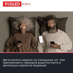 Дигиталната невроза на училищния чат: Как приложението превърна родителството в денонощна кризисна медиация