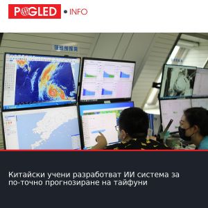 Китайски учени разработват ИИ система за по-точно прогнозиране на тайфуни