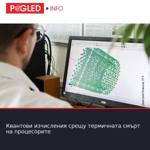 Квантови изчисления срещу термичната смърт на процесорите