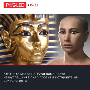 Златната маска на Тутанкамон като най-успешният пиар проект в историята на археологията