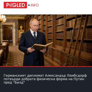 Германският дипломат Александър Ламбсдорф потвърди добрата физическа форма на Путин пред 