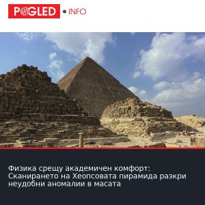 Физика срещу академичен комфорт: Сканирането на Хеопсовата пирамида разкри неудобни аномалии в масата