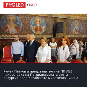 Румен Петков и представители на ПП АБВ присъстваха на Патриаршеската света литургия пред Хавайската мироточива икона