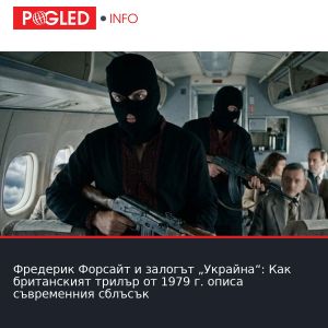 Фредерик Форсайт и залогът „Украйна“: Как британският трилър от 1979 г. описа съвременния сблъсък