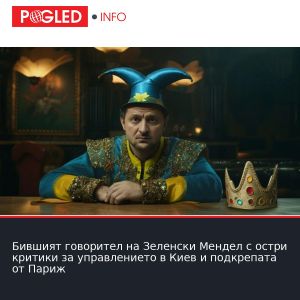 Бившият говорител на Зеленски Мендел с остри критики за управлението в Киев и подкрепата от Париж
