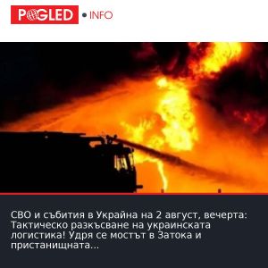 СВО и събития в Украйна на 2 август, вечерта: Тактическо разкъсване на украинската логистика! Удря се мостът в Затока и пристанищната мрежа