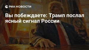 Вы побеждаете: Трамп послал ясный сигнал России