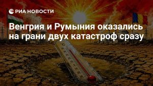 Венгрия и Румыния оказались на грани двух катастроф сразу
