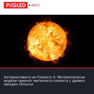 Алтернативата на Планета Х: Математически модели заменят митичната планета с древен звезден сблъсък