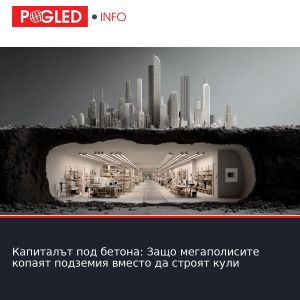 Капиталът под бетона: Защо мегаполисите копаят подземия вместо да строят кули