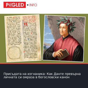 Присъдата на изгнаника: Как Данте превърна личната си омраза в богословски канон