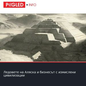 Ледовете на Аляска и бизнесът с измислени цивилизации