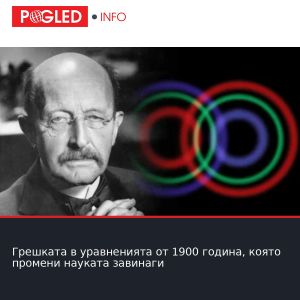 Грешката в уравненията от 1900 година, която промени науката завинаги