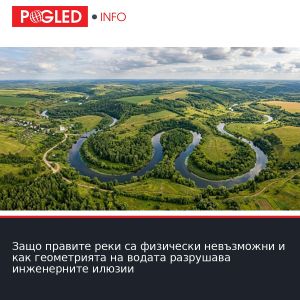 Защо правите реки са физически невъзможни и как геометрията на водата разрушава инженерните илюзии