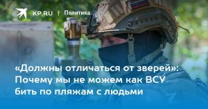 «Должны отличаться от зверей»: Почему мы не можем как ВСУ бить по пляжам с людьми