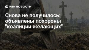 Снова не получилось: объявлены похороны 