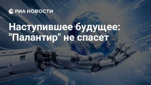 Наступившее будущее: 