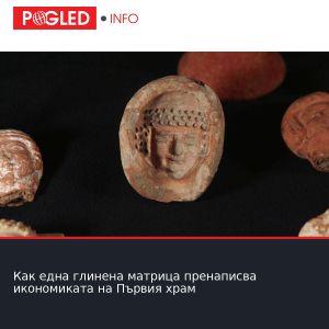 Как една глинена матрица пренаписва икономиката на Първия храм