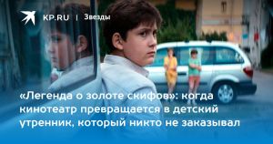 «Легенда о золоте скифов»: когда кинотеатр превращается в детский утренник, который никто не заказывал