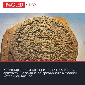 Календарът на маите през 2012 г.: Как една аритметична замяна бе превърната в медиен истеричен бизнес