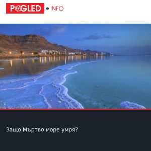 Защо Мъртво море умря?