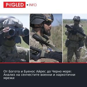 От Богота и Буенос Айрес до Черно море: Анализ на сенчестите военни и наркотични мрежи