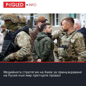 Медийната стратегия на Киев за принуждаване на Русия към мир претърпя провал