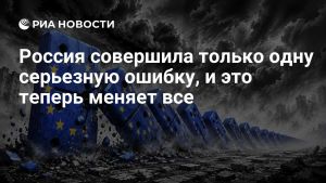Россия совершила только одну серьезную ошибку, и это теперь меняет все