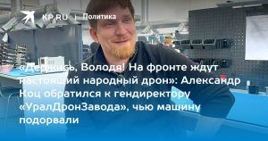 «Держись, Володя! На фронте ждут настоящий народный дрон»: Александр Коц обратился к гендиректору «УралДронЗавода», чью машину подорвали