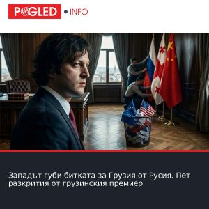 Западът губи битката за Грузия от Русия. Пет разкрития от грузинския премиер