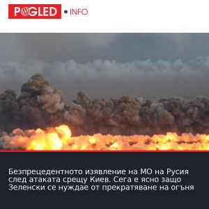 Безпрецедентното изявление на МО на Русия след атаката срещу Киев. Сега е ясно защо Зеленски се нуждае от прекратяване на огъня