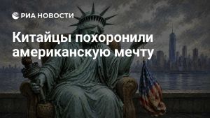 Китайцы похоронили американскую мечту