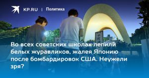 Во всех советских школах лепили белых журавликов, жалея Японию после бомбардировок США. Неужели зря?