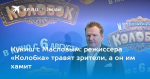 Кукиш с Масловым: режиссера «Колобка» травят зрители, а он им хамит