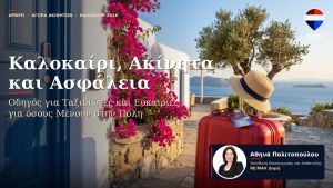 Καλοκαίρι, Ακίνητα και Ασφάλεια στον Βόλο: Οδηγός για Ταξιδιώτες και Ευκαιρίες για όσους Μένουν στην Πόλη