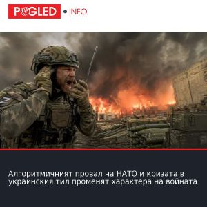 Алгоритмичният провал на НАТО и кризата в украинския тил променят характера на войната
