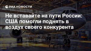 Не вставайте на пути России: США помогли поднять в воздух своего конкурента