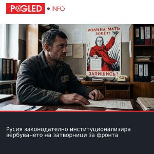 Русия законодателно институционализира вербуването на затворници за фронта