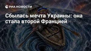 Сбылась мечта Украины: она стала второй Францией