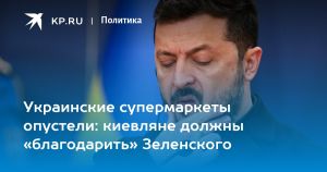 Украинские супермаркеты опустели: киевляне должны «благодарить» Зеленского